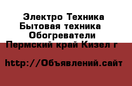 Электро-Техника Бытовая техника - Обогреватели. Пермский край,Кизел г.